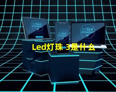 Led灯珠 3是什么灯珠